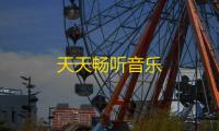 天天畅听音乐